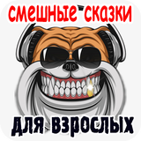 Смешные сказки для взрослых أيقونة