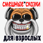 Смешные сказки для взрослых icono