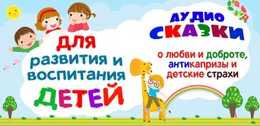 Аудиосказки  для воспитания
