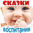 Аудиосказки  для воспитания आइकन