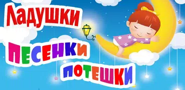 Потешки для малышей, песенки