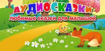 Сказки для детей и аудиосказки