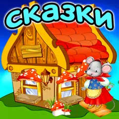 Аудиосказки для детей на ночь APK download