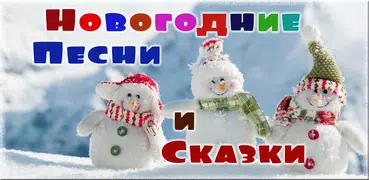 Новогодние песни, сказки детям