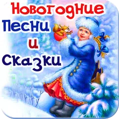 Новогодние песни, сказки детям