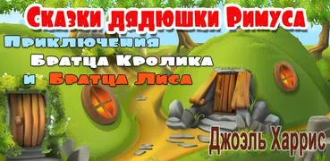 Аудиосказки дядюшки Римуса про Братца Кролика