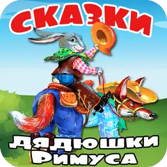 Аудиосказки дядюшки Римуса про Братца Кролика APK 下載