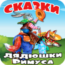 Аудиосказки дядюшки Римуса про Братца Кролика APK