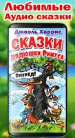 Аудиосказки дядюшки Римуса про Братца Кролика 海報