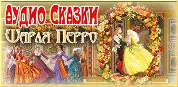 Шарль Перро аудио сказки детям