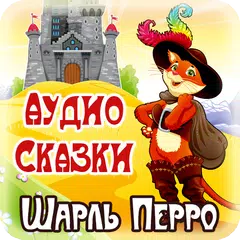 Шарль Перро аудио сказки детям