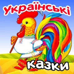 Українські аудіоказки і колиск