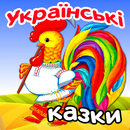 Українські аудіоказки дітям APK