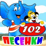 Детские песни из мультфильмов Zeichen