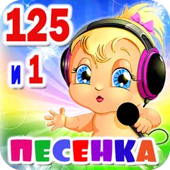 Детские песни. 125 и 1 песенка APK download