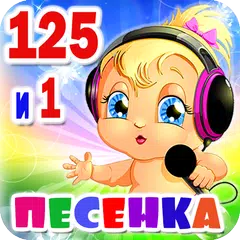 Детские песни. 125 и 1 песенка APK Herunterladen