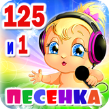 Детские песни. 125 и 1 песенка Zeichen