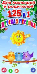 Скачать Детские песни. 125 и 1 песенка APK