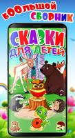 Сказки для детей Affiche