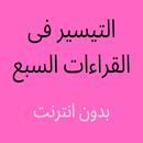 التيسير فى القراءات السبع كامل-APK