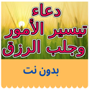 دعاء التيسير و جلب الرزق كامل APK
