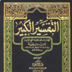 التفسير الكبير لابن تيمية