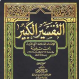 التفسير الكبير لابن تيمية ícone