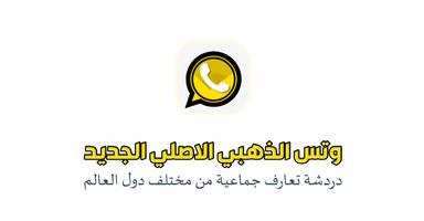 واتس الذهبي الاصلي 2022 imagem de tela 1