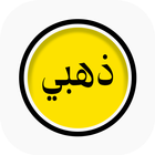 واتس الذهبي الاصلي Dahabi أيقونة