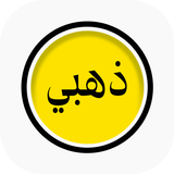 واتس الذهبي الاصلي Dahabi أيقونة