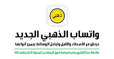 واتس الذهبي الاصلي Dahabi الملصق