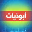 ابوذيات عراقية