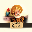 اجمل القصص القصيرة APK