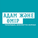 АДАМ ЖӘНЕ ӨМІР