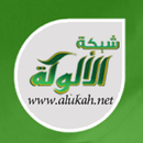 تطبيق شبكة الألوكة APK