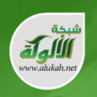 تطبيق شبكة الألوكة simgesi
