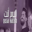 اغنيه قصي حاتم - اليوم انت 2021 APK