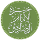 خيرة الصادق (ع) icon