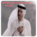 أناشيد كاملة أحمد بوخاطر APK