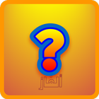 ألغاز icon