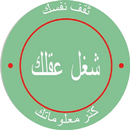 شغل عقلك APK