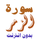 تنزيل سورة الزمر بدون نت APK