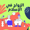 الزواج في الإسلام APK