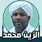 قران كريم صوت وصورة الزين محمد ícone