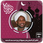 القرآن الكريم بصوت الزين محمد  أيقونة