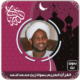 القرآن الكريم بصوت الزين محمد  icon