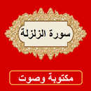سورة الزلزلة من القران الكريم APK