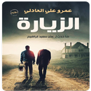 رواية الزيارة بدون انترنت APK