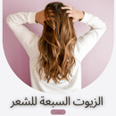 الزيوت السبعة للشعر APK
