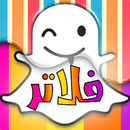 فلاتر سناب شات APK